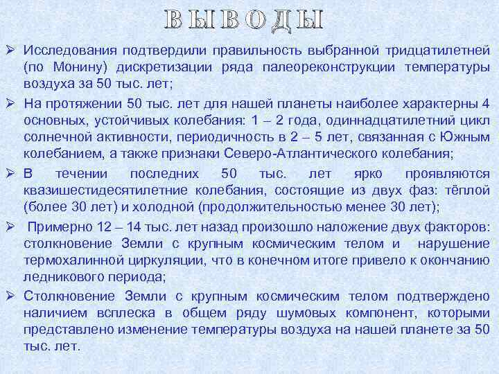 В Ы В О Д Ы Ø Исследования подтвердили правильность выбранной тридцатилетней (по Монину)