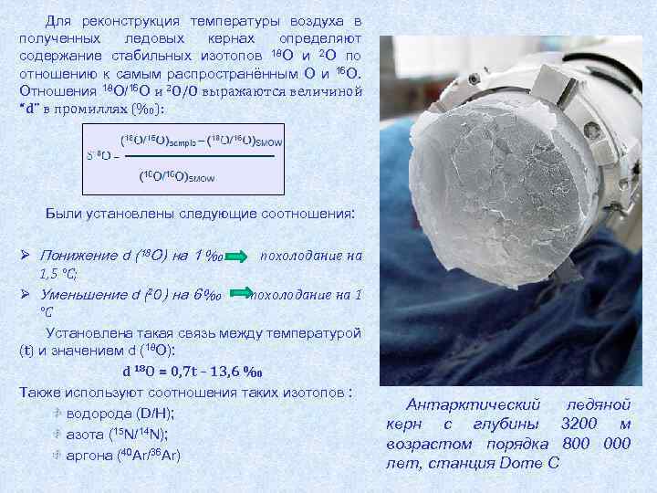 Для реконструкция температуры воздуха в полученных ледовых кернах определяют содержание стабильных изотопов 18 О