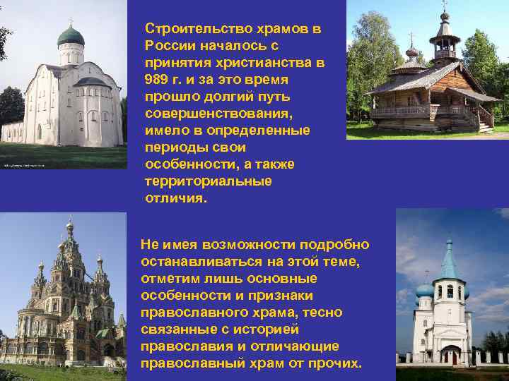 Строительство храмов в России началось с принятия христианства в 989 г. и за это
