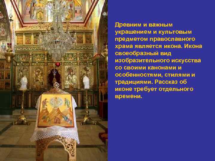 Древним и важным украшением и культовым предметом православного храма является икона. Икона своеобразный вид