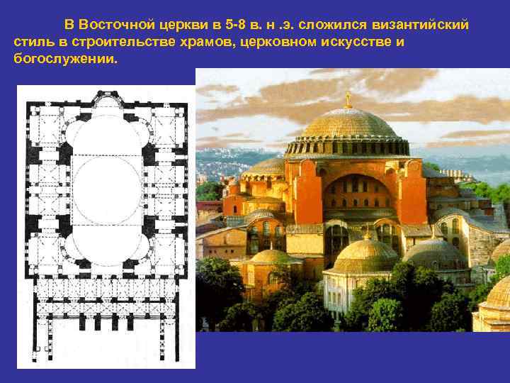 В Восточной церкви в 5 -8 в. н. э. сложился византийский стиль в строительстве