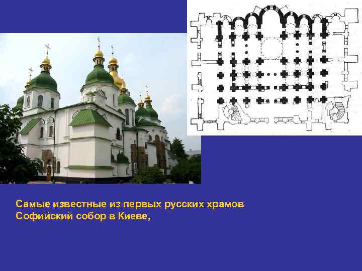 Самые известные из первых русских храмов Софийский собор в Киеве, 