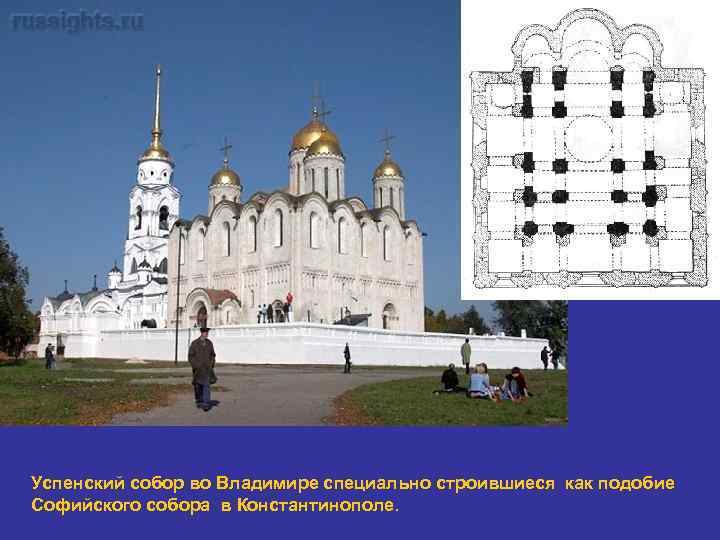 Успенский собор во Владимире специально строившиеся как подобие Софийского собора в Константинополе. 
