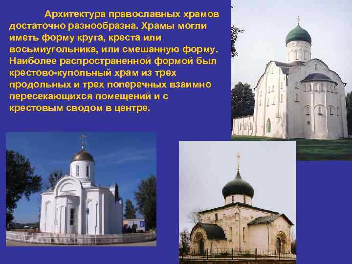 Архитектура православных храмов достаточно разнообразна. Храмы могли иметь форму круга, креста или восьмиугольника, или
