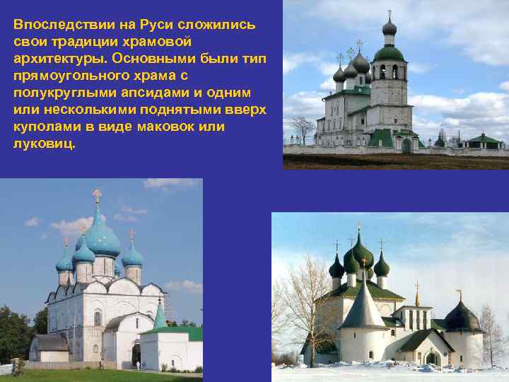 Впоследствии на Руси сложились свои традиции храмовой архитектуры. Основными были тип прямоугольного храма с