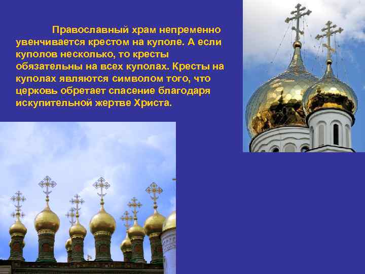 Православный храм непременно увенчивается крестом на куполе. А если куполов несколько, то кресты обязательны