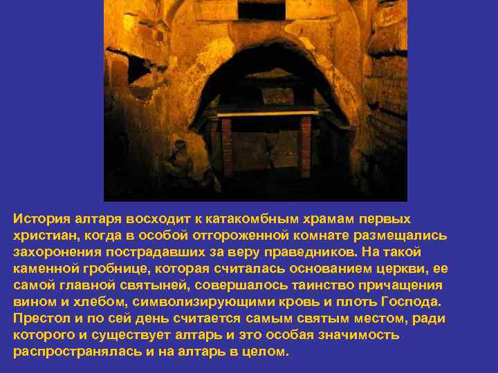 История алтаря восходит к катакомбным храмам первых христиан, когда в особой отгороженной комнате размещались