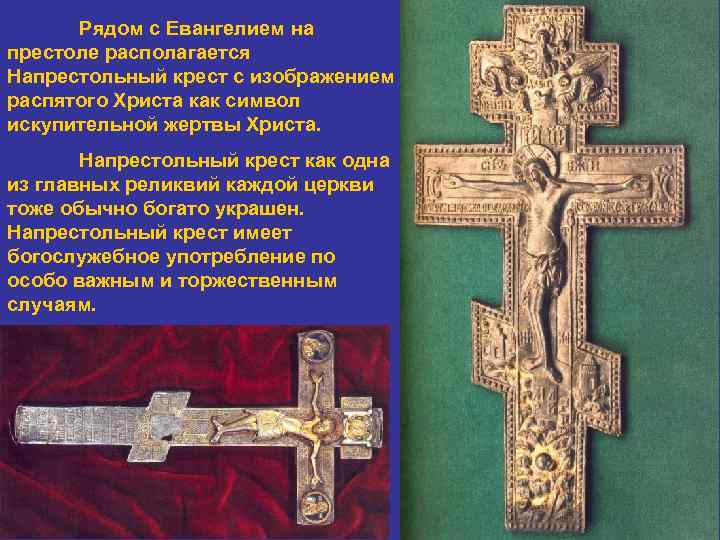 Рядом с Евангелием на престоле располагается Напрестольный крест с изображением распятого Христа как символ