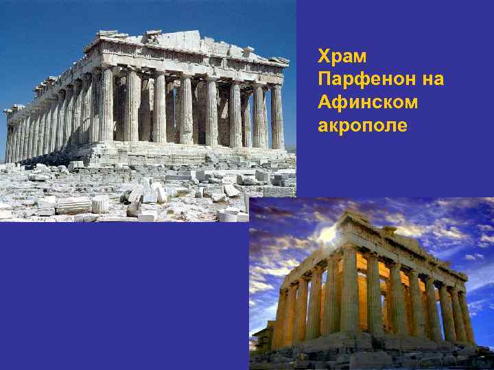 Храм Парфенон на Афинском акрополе 