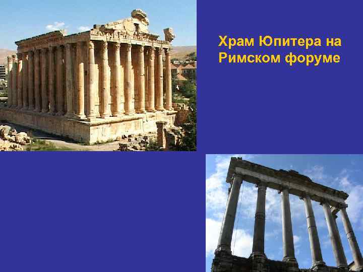 Храм Юпитера на Римском форуме 