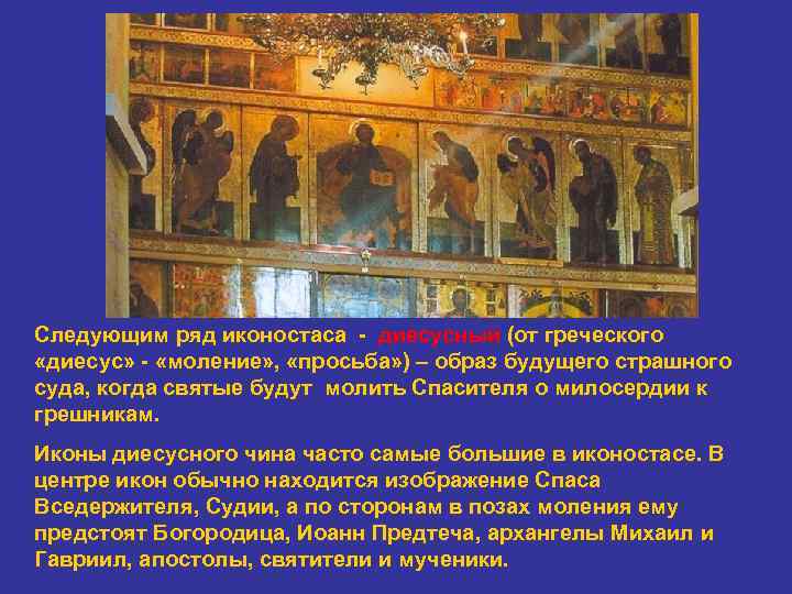 Следующим ряд иконостаса - диесусный (от греческого «диесус» - «моление» , «просьба» ) –