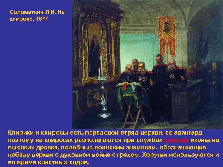 Соломаткин Л. И. На клиросе. 1877 Клирики и клиросы есть передовой отряд церкви, ее