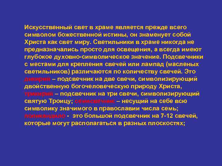 Искусственный свет в храме является прежде всего символом божественной истины, он знаменует собой Христа