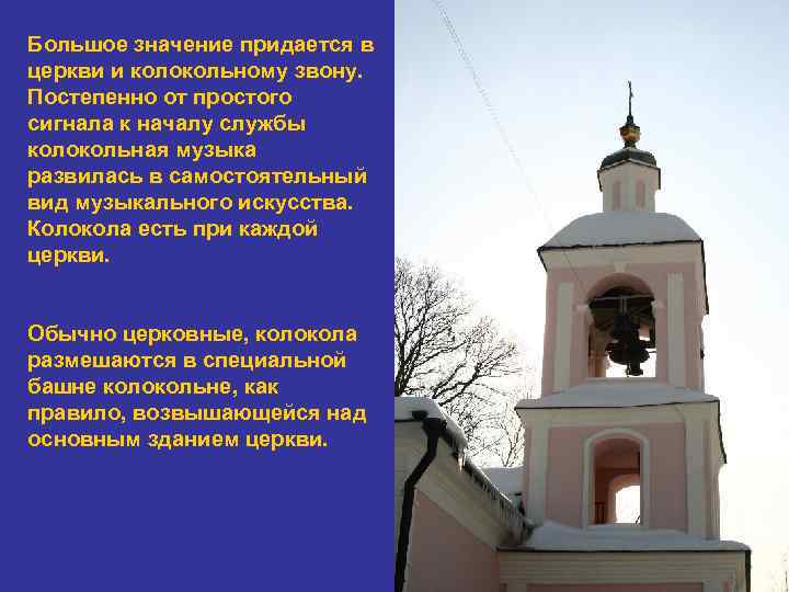 Большое значение придается в церкви и колокольному звону. Постепенно от простого сигнала к началу