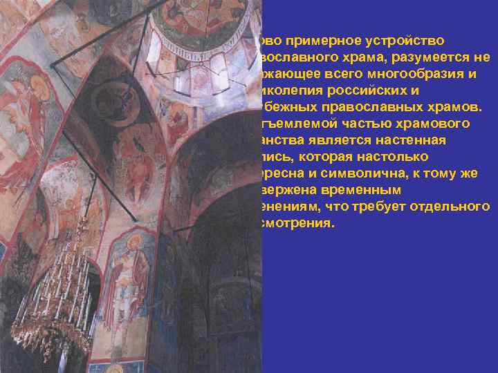 Таково примерное устройство православного храма, разумеется не отражающее всего многообразия и великолепия российских и