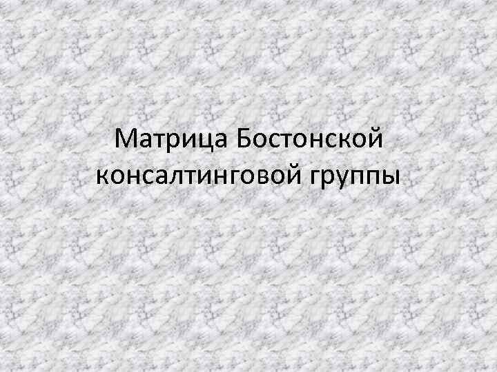 Матрица Бостонской консалтинговой группы 