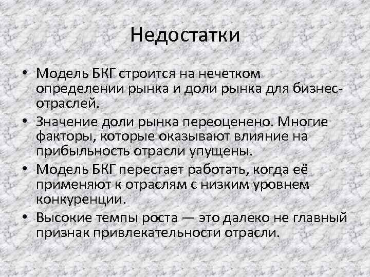 Недостатки • Модель БКГ строится на нечетком определении рынка и доли рынка для бизнесотраслей.