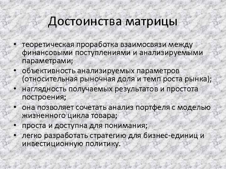 Достоинства матрицы • теоретическая проработка взаимосвязи между финансовыми поступлениями и анализируемыми параметрами; • объективность