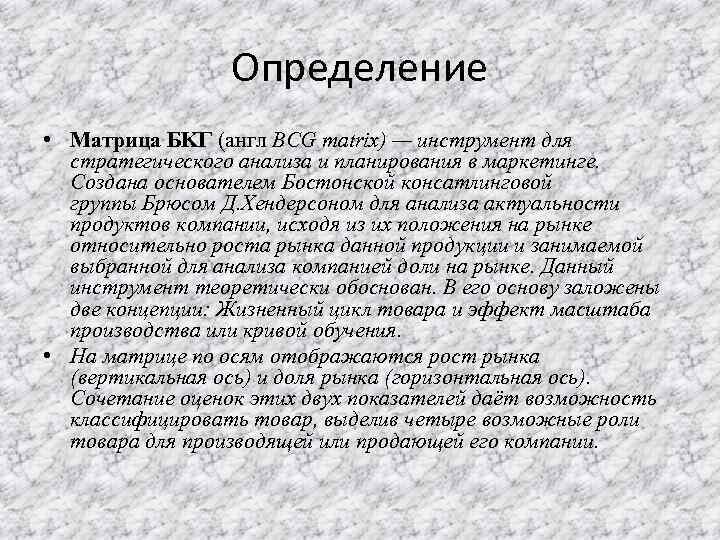 Определение • Матрица БKГ (англ BCG matrix) — инструмент для стратегического анализа и планирования
