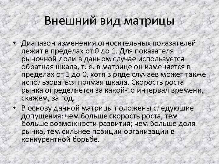 Внешний вид матрицы • Диапазон изменения относительных показателей лежит в пределах от 0 до