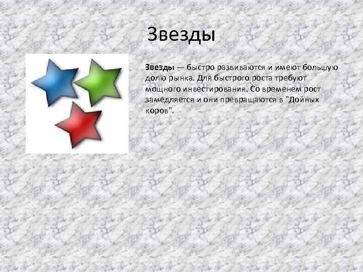 Звезды — быстро развиваются и имеют большую долю рынка. Для быстрого роста требуют мощного