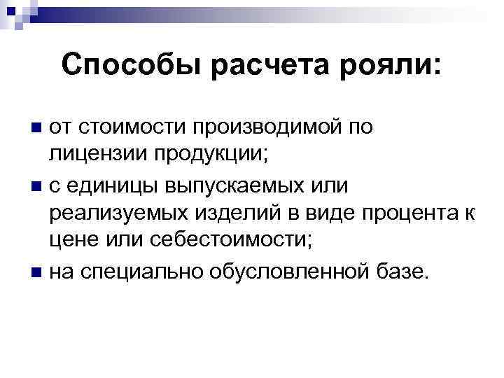 Способы расчета рояли: от стоимости производимой по лицензии продукции; n с единицы выпускаемых или