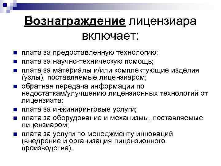 Вознаграждение лицензиара включает:. Вознаграждение лицензиара не включает:. Лицензиар характеристика. Лицензиары в инвестпроектах.