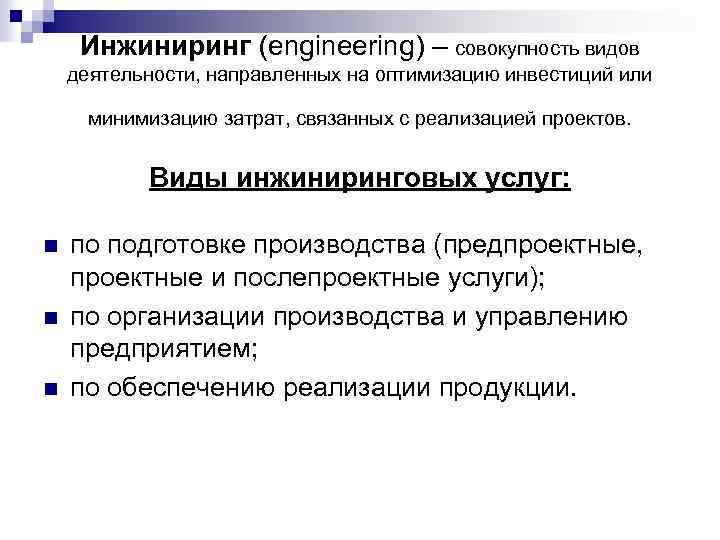 Инжиниринг (engineering) – совокупность видов деятельности, направленных на оптимизацию инвестиций или минимизацию затрат, связанных