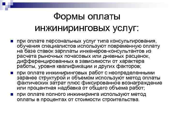 Формы оплаты инжиниринговых услуг: n n n при оплате персональных услуг типа консультирования, обучения