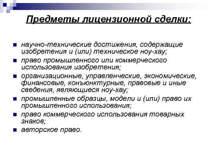Предметы лицензионной сделки: n n n научно-технические достижения, содержащие изобретения и (или) техническое ноу-хау;