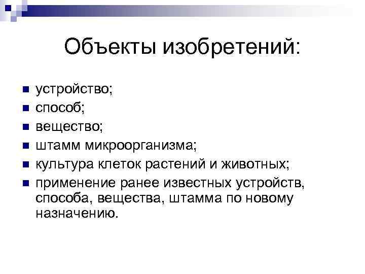 Объекты изобретений: n n n устройство; способ; вещество; штамм микроорганизма; культура клеток растений и