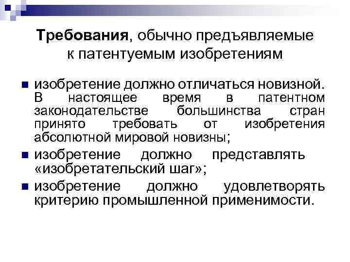 Требования, обычно предъявляемые к патентуемым изобретениям n изобретение должно отличаться новизной. n изобретение должно