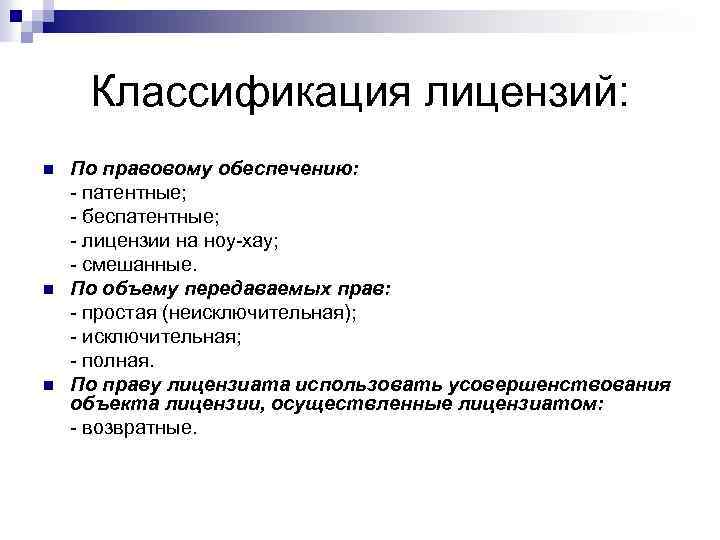 Классификация лицензий: n n n По правовому обеспечению: - патентные; - беспатентные; - лицензии