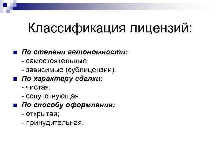 Классификация лицензий: n n n По степени автономности: - самостоятельные; - зависимые (сублицензии). По