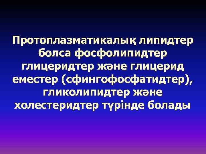 Протоплазматикалық липидтер болса фосфолипидтер глицеридтер және глицерид еместер (сфингофосфатидтер), гликолипидтер және холестеридтер түрінде болады