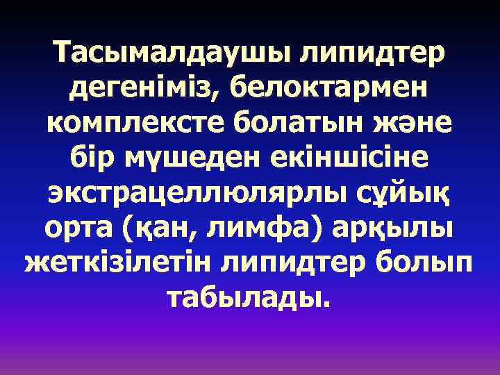 Тасымалдаушы липидтер дегеніміз, белоктармен комплексте болатын және бір мүшеден екіншісіне экстрацеллюлярлы сұйық орта (қан,