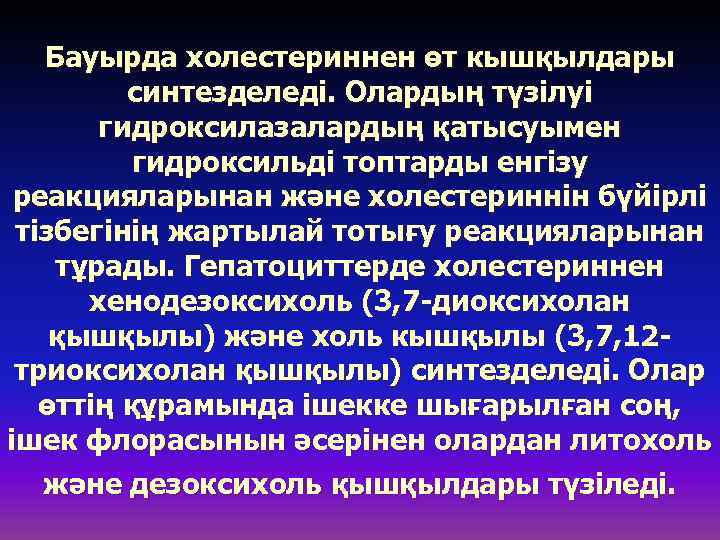 Бауырда холестериннен өт кышқылдары синтезделеді. Олардың түзілуі гидроксилазалардың қатысуымен гидроксильді топтарды енгізу реакцияларынан және
