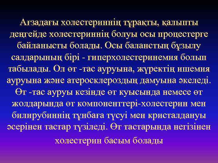 Ағзадағы холестериннің тұрақты, қалыпты деңгейде холестериннің болуы осы процестерге байланысты болады. Осы баланстың бұзылу