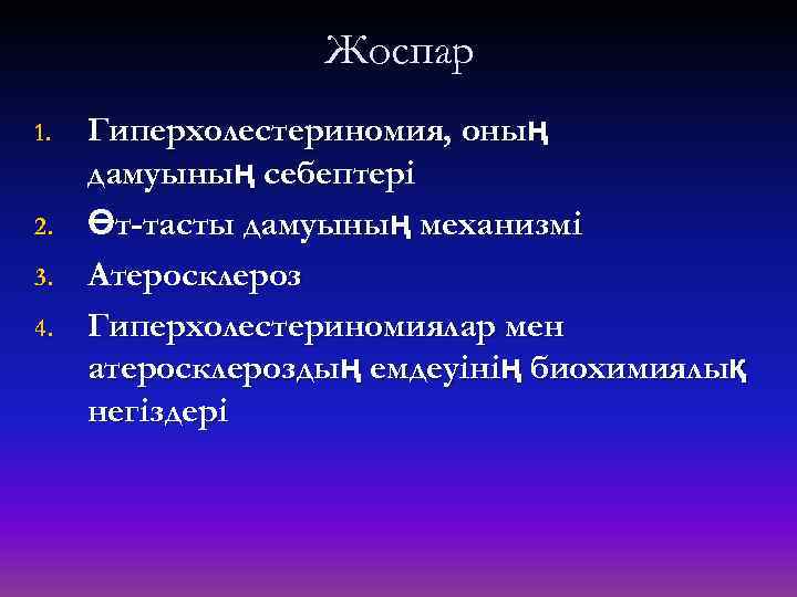 Жоспар 1. 2. 3. 4. Гиперхолестериномия, оның дамуының себептері Өт-тасты дамуының механизмі Атеросклероз Гиперхолестериномиялар