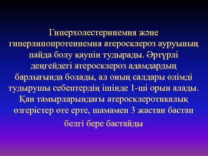 Гиперхолестеринемия және гиперлипопротеинемия атеросклероз ауруының пайда болу қаупін тудырады. Әртүрлі деңгейдегі атеросклероз адамдардың барлығында