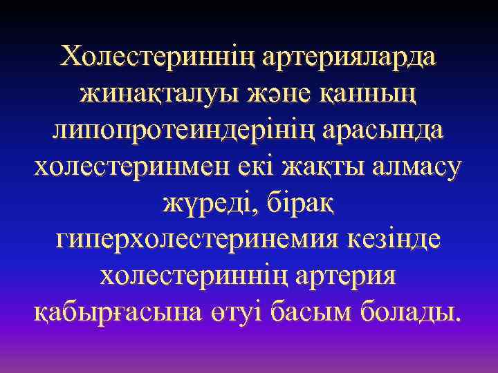 Холестериннің артерияларда жинақталуы және қанның липопротеиндерінің арасында холестеринмен екі жақты алмасу жүреді, бірақ гиперхолестеринемия
