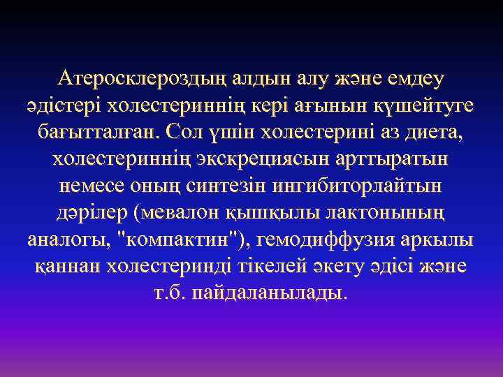 Атеросклероздың алдын алу және емдеу әдістері холестериннің кері ағынын күшейтуге бағытталған. Сол үшін холестерині