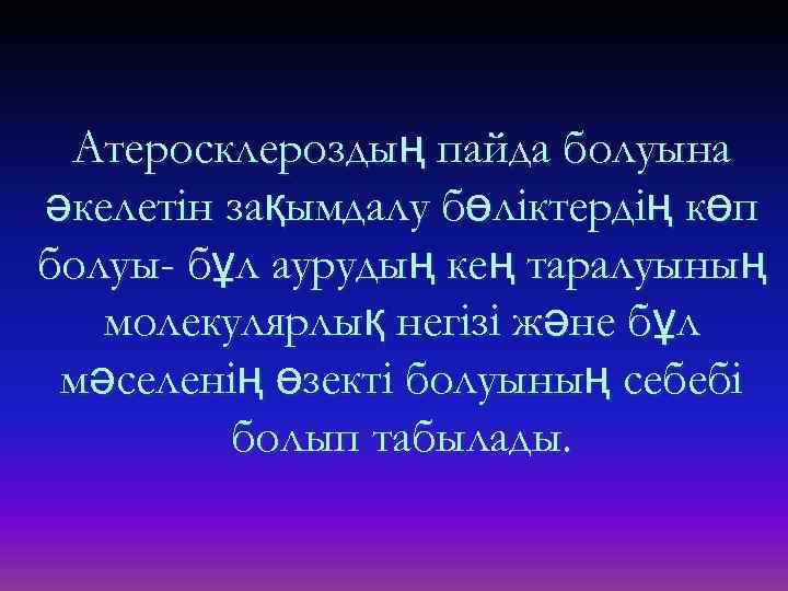 Атеросклероздың пайда болуына әкелетін зақымдалу бөліктердің көп болуы- бұл аурудың кең таралуының молекулярлық негізі