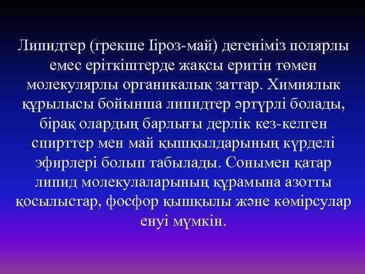 Липидтер (грекше Ііроз-май) дегеніміз полярлы емес еріткіштерде жақсы еритін төмен молекулярлы органикалық заттар. Химиялык