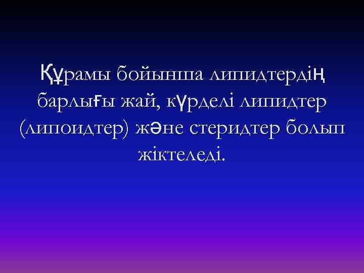 Құрамы бойынша липидтердің барлығы жай, күрделі липидтер (липоидтер) және стеридтер болып жіктеледі. 