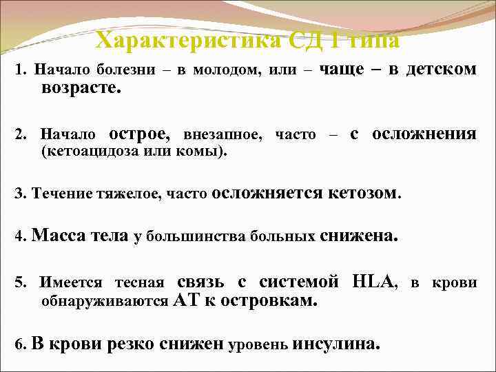 Характеристика СД 1 типа 1. Начало болезни – в молодом, или – чаще –