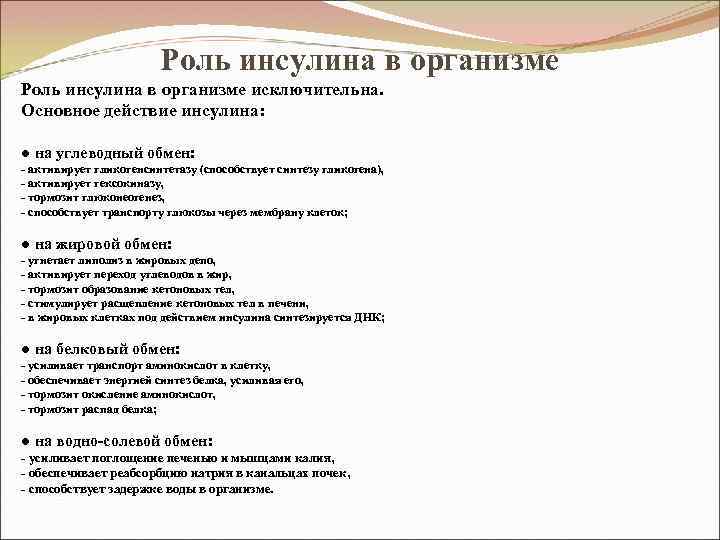 Роль инсулина в организме исключительна. Основное действие инсулина: ● на углеводный обмен: - активирует