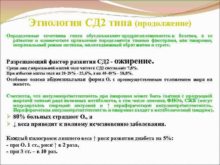 Этиология СД 2 типа (продолжение) Определенные сочетания генов обусловливают предрасположенность к болезни, а ее