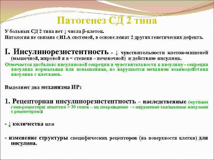 Патогенез СД 2 типа У больных СД 2 типа нет ↓ числа β-клеток. Патология