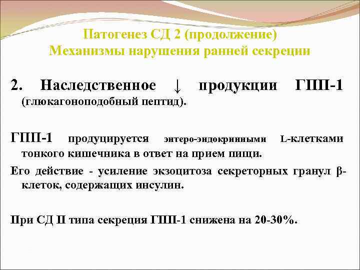 Патогенез СД 2 (продолжение) Механизмы нарушения ранней секреции 2. Наследственное ↓ продукции ГПП-1 (глюкагоноподобный